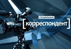 Специальный корреспондент: Фильм Александра Бузаладзе от (09.12.2015)