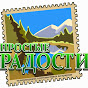 Простые Радости