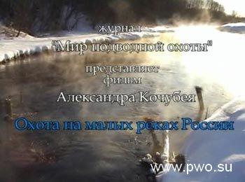 Подводная охота на малых реках