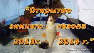 Открытие зимнего сезона 2013-2014. ПашАсУралмашА