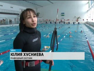 Юлия Хусниева: лучшая подводная охотница Уфы