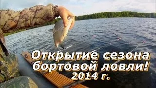 ПашАсУралмашА: - "Открытие Сезон Бортовой Ловли 2014"