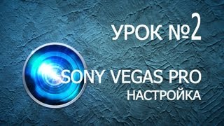 Оптимизация Sony Vegas и настройки проекта для YouTube