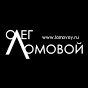 Олег Ломовой