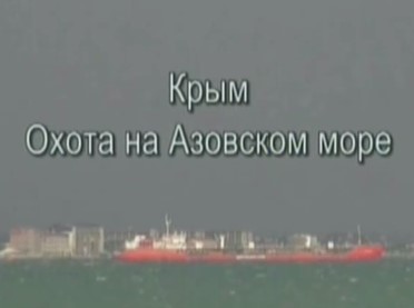 Охота на Азовском море Крым.
