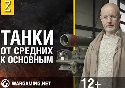 Эволюция танков с Дмитрием Пучковым. Танки: от средних к основным