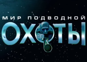 Мир подводной охоты в Татарстане