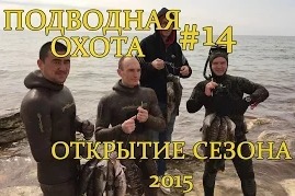 Валерий Пахомов: Подводная охота (14 часть) открытие сезона