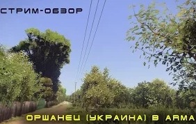 SoLiD: Украина - Оршанец. Стрим-обзор ARMA 3