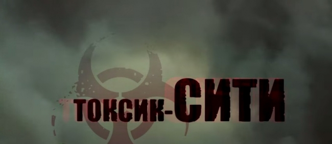 Фильм: Токсик-сити