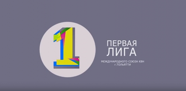 КВН 2015: Первая лига Вторая 1/2 (25.10.2015)