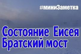 Владислав Владимирович: Состояние Енисея, Братский мост (07.01.2016)