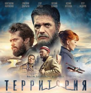 Фильм: Территория Фильм «Территория», снятый режиссером Александром Мельником по роману Олега Куваева, переносит зрителей в период конца пятидесятых — начала шестидесятых годов, время больших перемен и новых открытий. И немалую лепту в становление государства внесли люди, самоотверженно работавшие на благо своей Родины. В картине «Территория» режиссеру удалось собрать по-настоящему звездный состав актеров — главные роли достались самым знаковым артистами последнего десятилетия Константину Лавроненко, Егору Бероеву, Ксении Кутеповой, Ольге Красько. Сюжет картины, основанный на событиях романа, созданного четыре десятилетия назад, и в наши дни остаётся вполне актуальным. Этот фильм — история о тех, кто, не задумываясь, готов забыть о собственных амбициях ради общей цели. Они — геологи, настоящие мужчины, не боящиеся ни суровых погодных условий, ни отсутствия элементарных бытовых удобств.