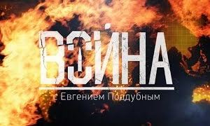 Война с Евгением Поддубным (17.01.2016)