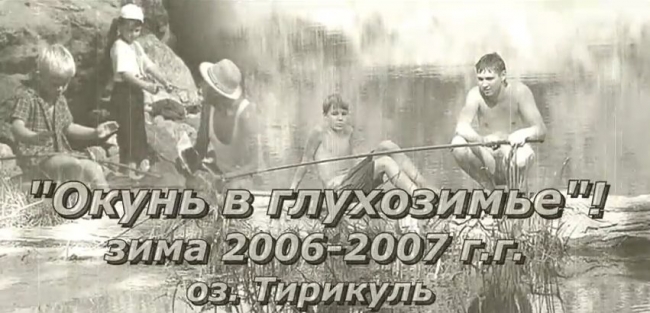 Окунь в глухозимье на оз.Тирикуль (2006-2007)