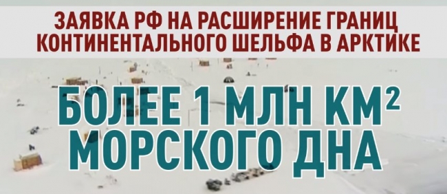 Россия подала в ООН заявку на расширение экономической зоны в Арктике.
