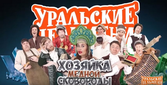 Уральские пельмени: Хозяйка Медной Сковороды