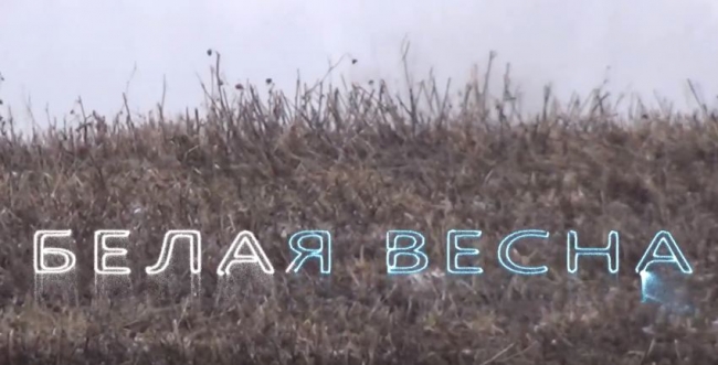 Охота на Охоту: Весенняя охота (Белая весна)