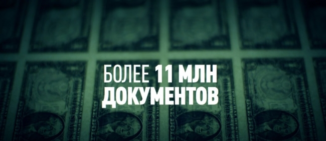 Панамский скандал: Офшоры Путина