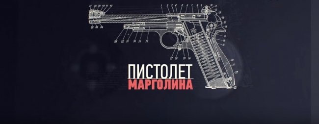 Пистолет Марголина МЦ