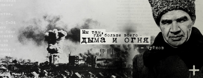 Фильм: Чуйков против Паулюса