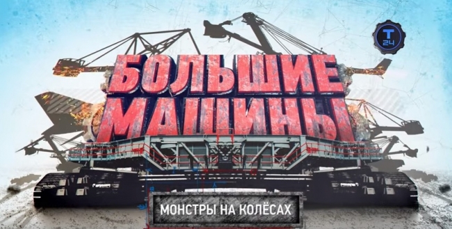 Большие Машины. Монстры на колесах
