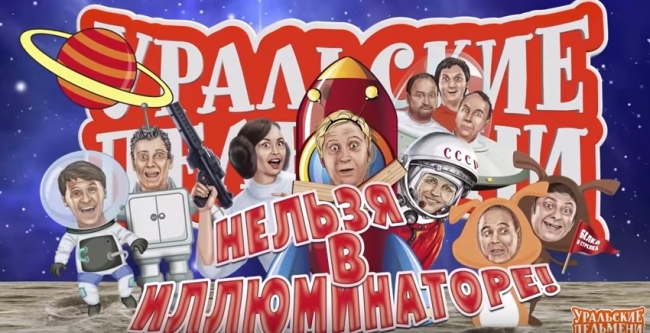 Уральские Пельмени: Нельзя в иллюминаторе.