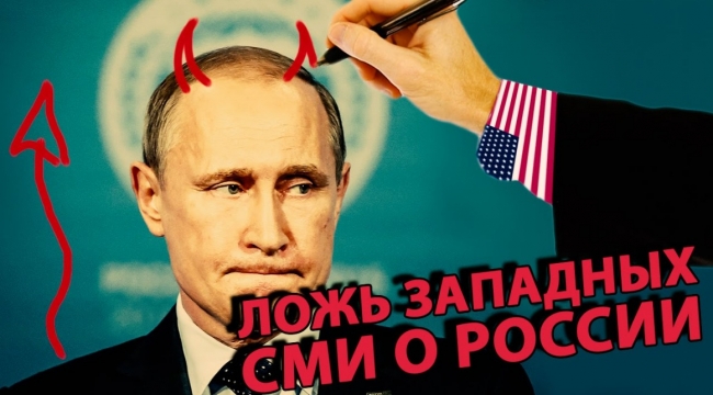 ЛОЖЬ западных СМИ о России и Путине