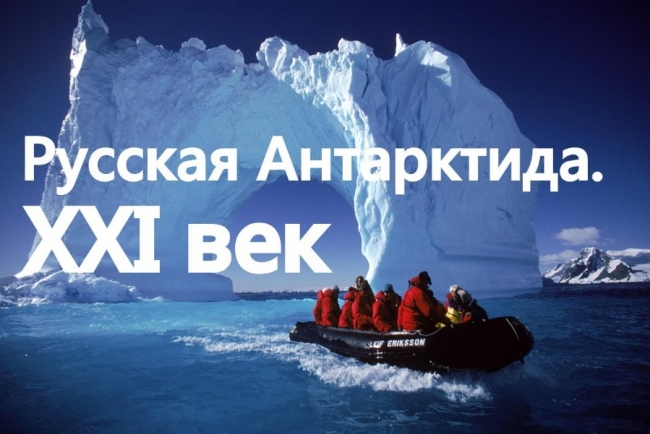 Фильм: Русская Антарктида 21 век