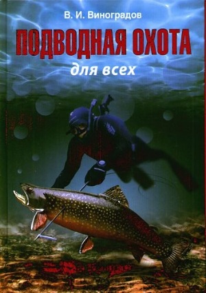 «Настольная книга подводного охотника», Виталий Виноградов