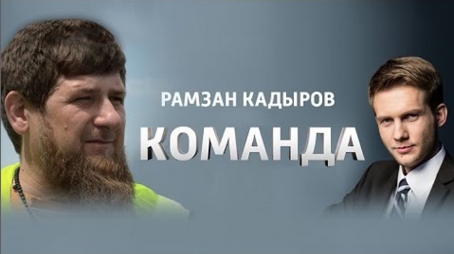 Команда с Рамзаном Кадыровым