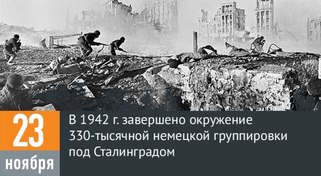23 ноября 1942 г. - Окружение фашистов под Сталинградом (Операция Уран)