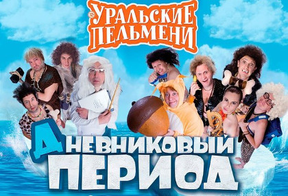 Уральские Пельмени: Дневниковый период.