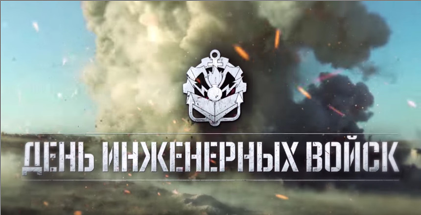 21 января - День инженерных войск.