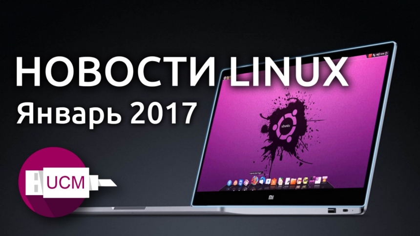 Новости Linux Январь 2017