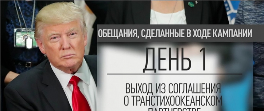 Трамп выполняет предвыборные обещания - Стена на границе с Мексикой и выход из ТТП