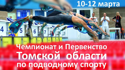 Чемпионат Томской области по подводному спорту (10-12 марта 2017)