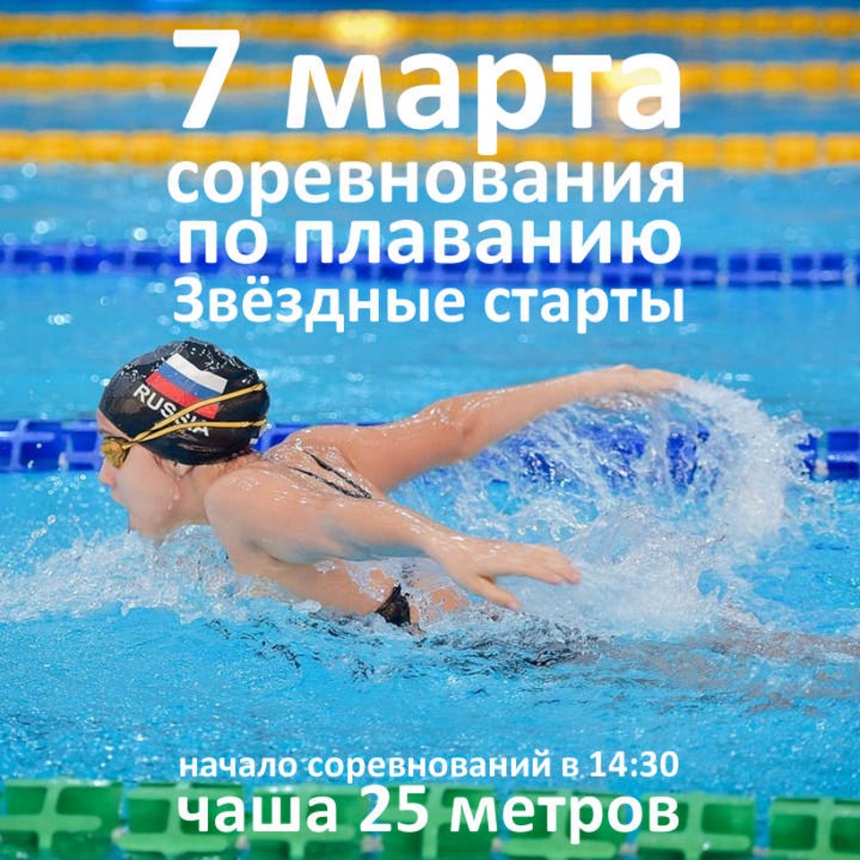 Соревнования по плаванию «Звёздные старты» • 7 марта 2017 в ЦВВС Звёздный.