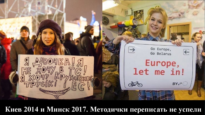Киев 2014 и Минск 2017. Методички переписать не успели