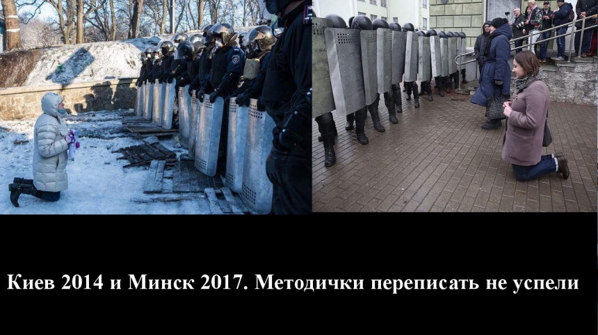 Киев 2014 и Минск 2017. Методички переписать не успели
