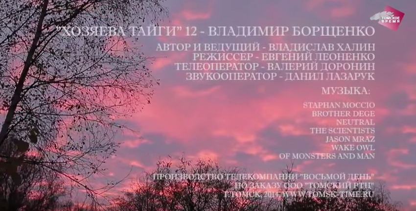 Хозяева тайги: Володя Борщенко