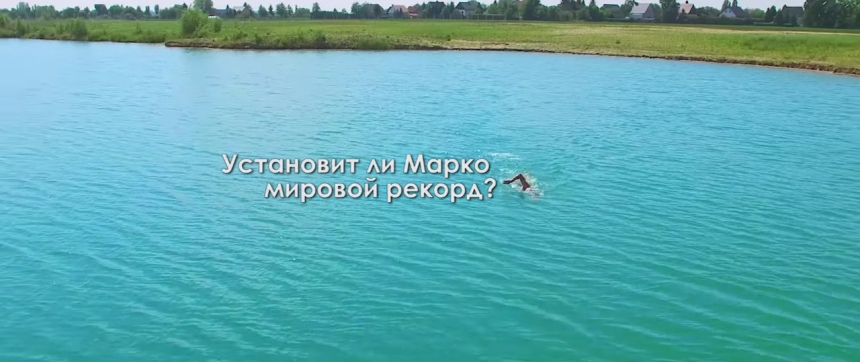 Марко Хенрикс: Заплыв во имя русско-немецкой дружбы