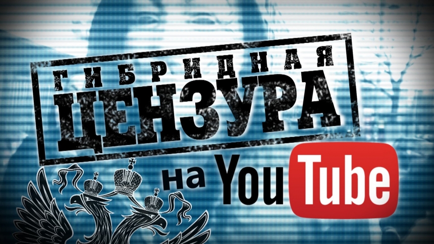 Цензура на YouTube против Русских