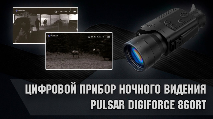 Прибор ночного видения PULSAR