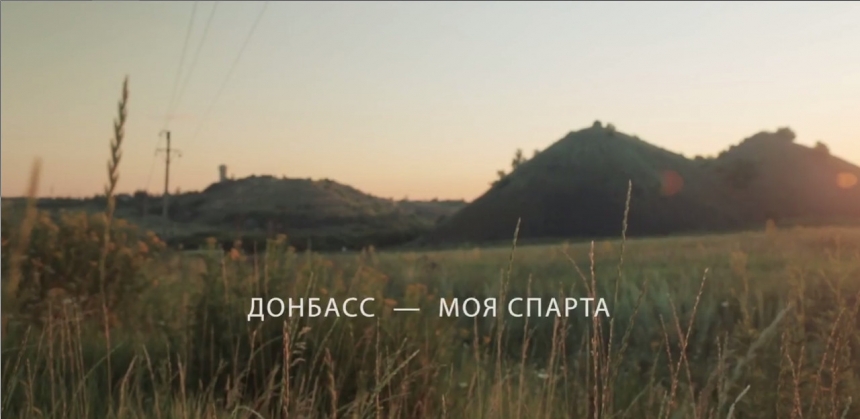 Донбасс - моя Спарта (Макс Фадеев и Юлия Чечерина)