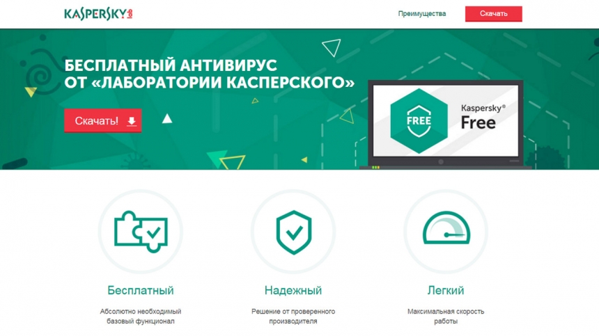 Касперский Фри / Kaspersky Free (Скачать)