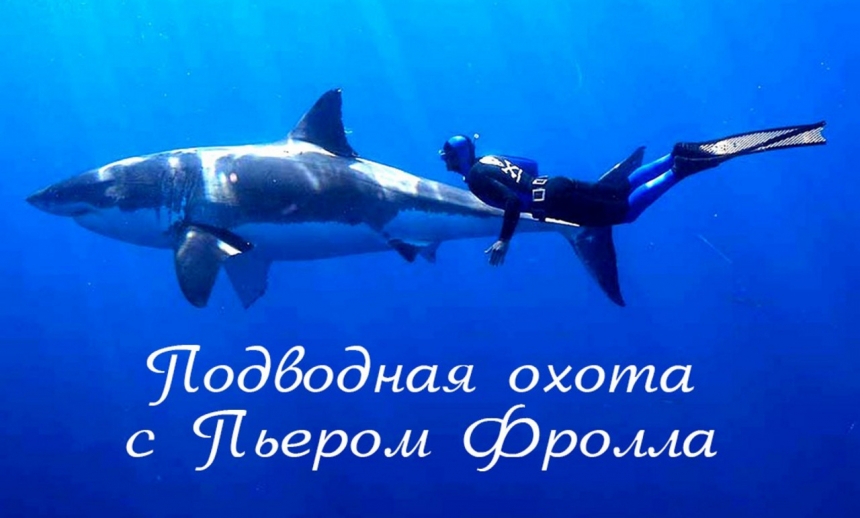 Подводная охота с Pierre Frolla (Пьер Фролла)