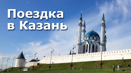 Путешествие в Казань