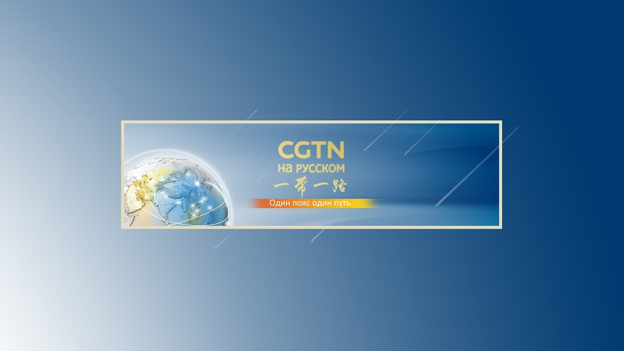 CGTN - Китайский канал с Русским переводом