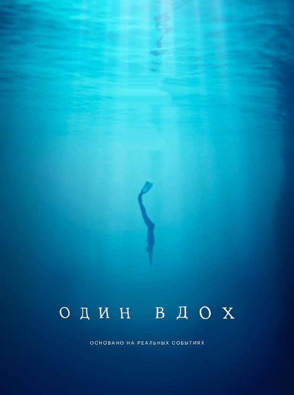 Один вдох (2020) - Фильм о фридайвинге